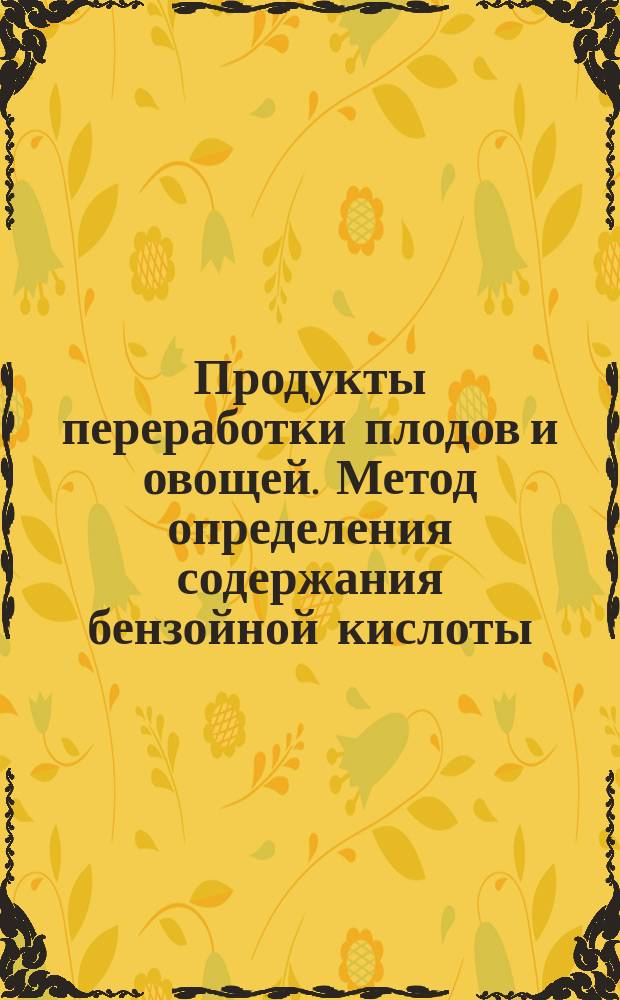 Продукты переработки плодов и овощей. Метод определения содержания бензойной кислоты
