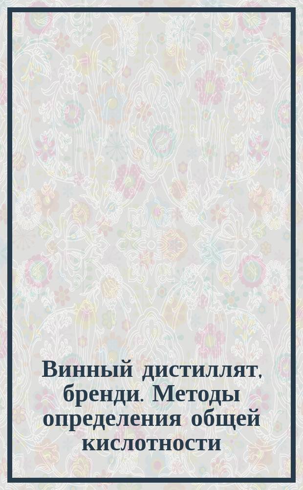 Винный дистиллят, бренди. Методы определения общей кислотности