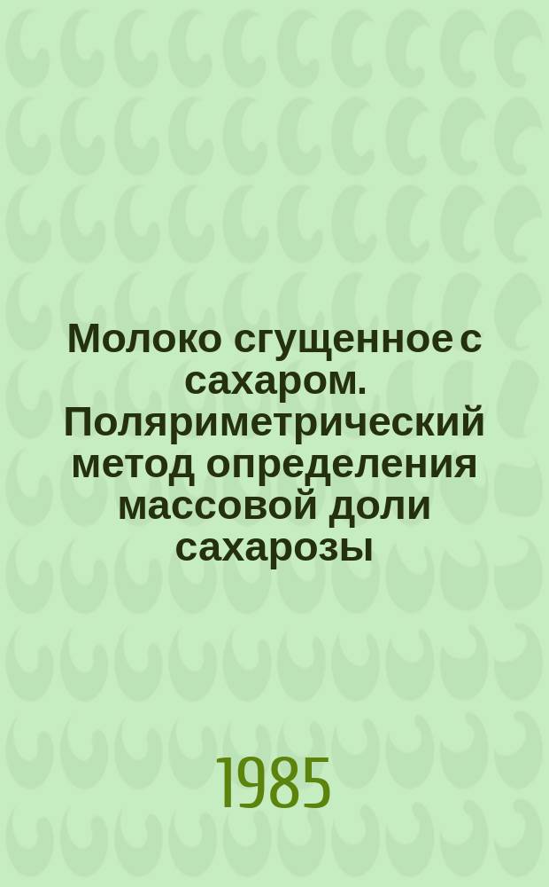 Молоко сгущенное с сахаром. Поляриметрический метод определения массовой доли сахарозы