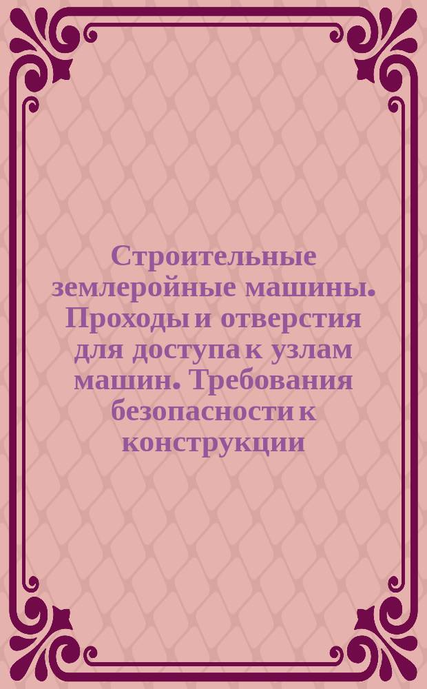 Строительные землеройные машины. Проходы и отверстия для доступа к узлам машин. Требования безопасности к конструкции