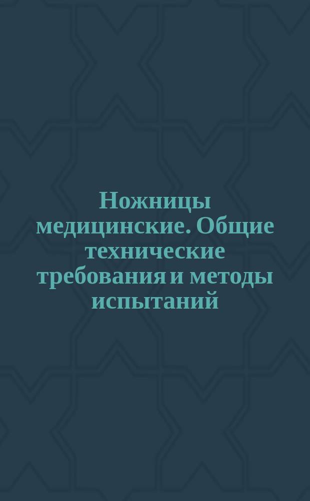 Ножницы медицинские. Общие технические требования и методы испытаний