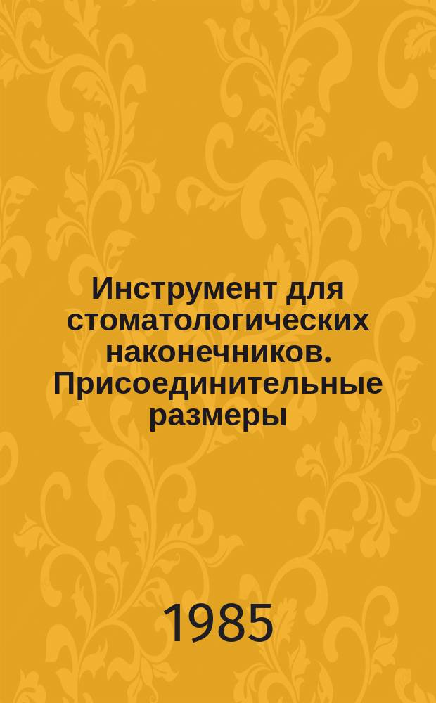 Инструмент для стоматологических наконечников. Присоединительные размеры