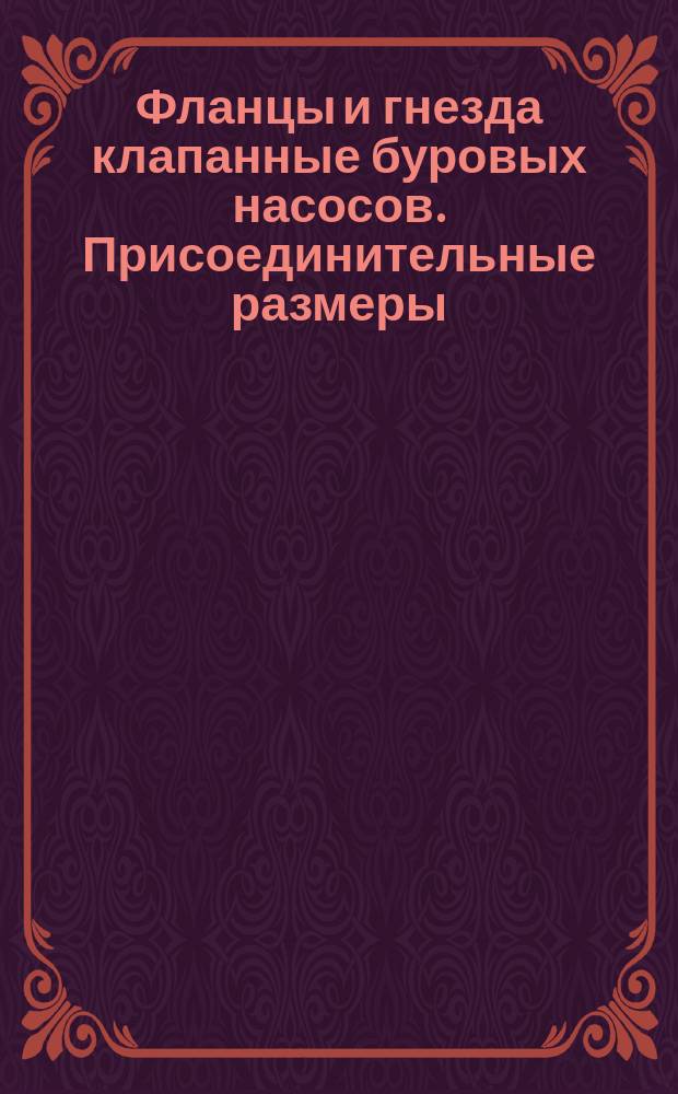 Фланцы и гнезда клапанные буровых насосов. Присоединительные размеры