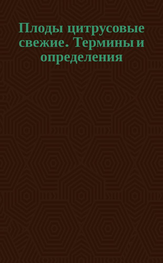 Плоды цитрусовые свежие. Термины и определения