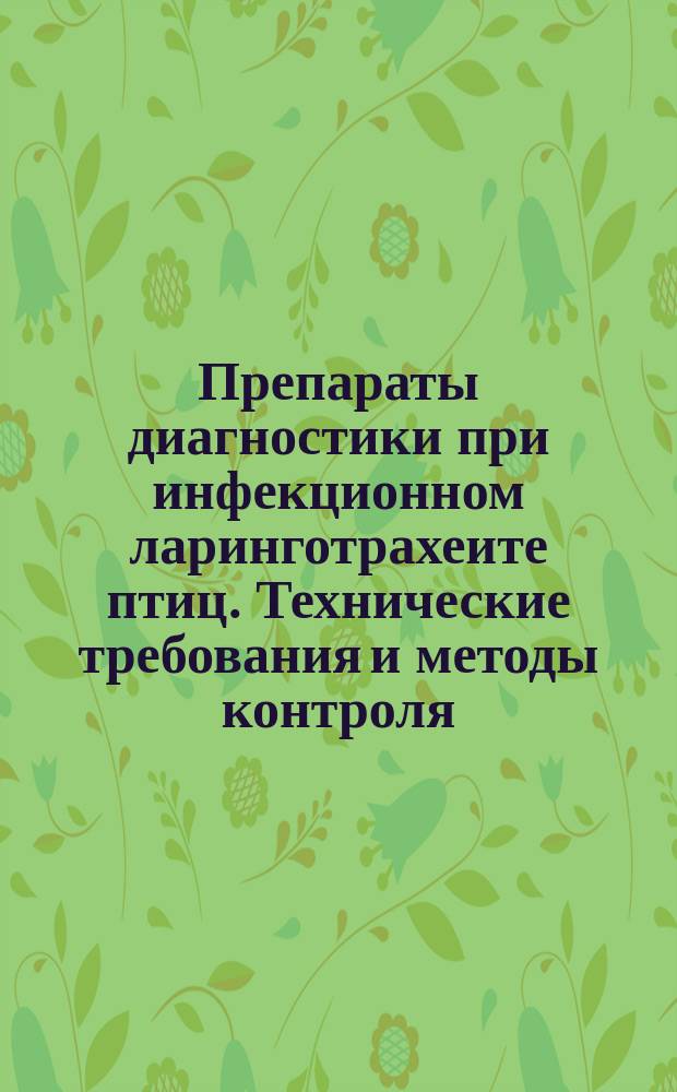 Препараты диагностики при инфекционном ларинготрахеите птиц. Технические требования и методы контроля