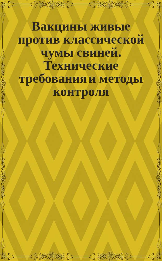 Вакцины живые против классической чумы свиней. Технические требования и методы контроля