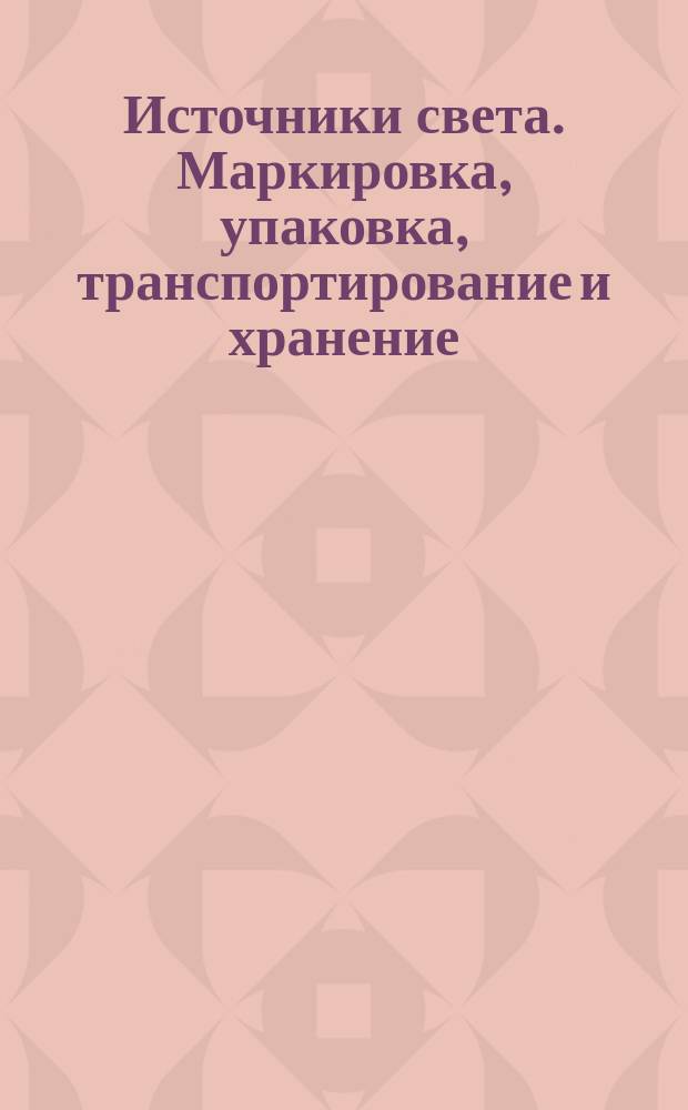 Источники света. Маркировка, упаковка, транспортирование и хранение