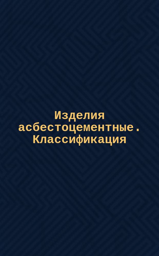 Изделия асбестоцементные. Классификация