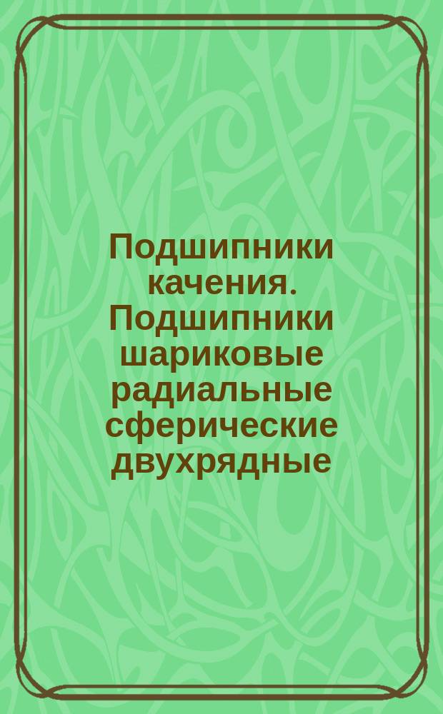 Подшипники качения. Подшипники шариковые радиальные сферические двухрядные