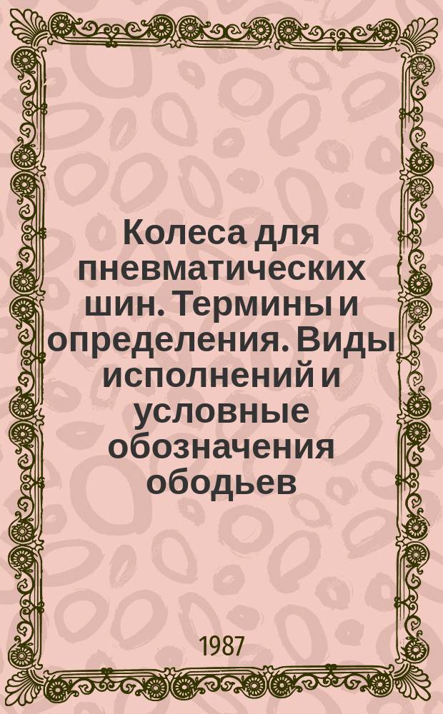 Колеса для пневматических шин. Термины и определения. Виды исполнений и условные обозначения ободьев