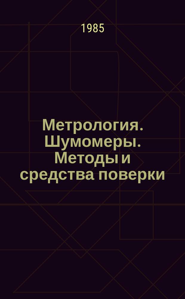 Метрология. Шумомеры. Методы и средства поверки