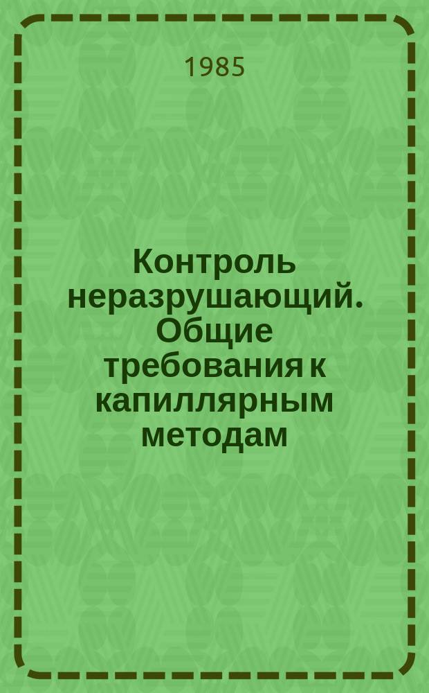 Контроль неразрушающий. Общие требования к капиллярным методам