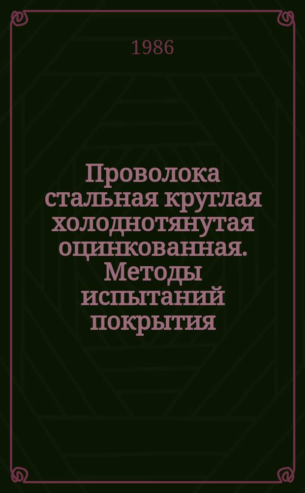 Проволока стальная круглая холоднотянутая оцинкованная. Методы испытаний покрытия