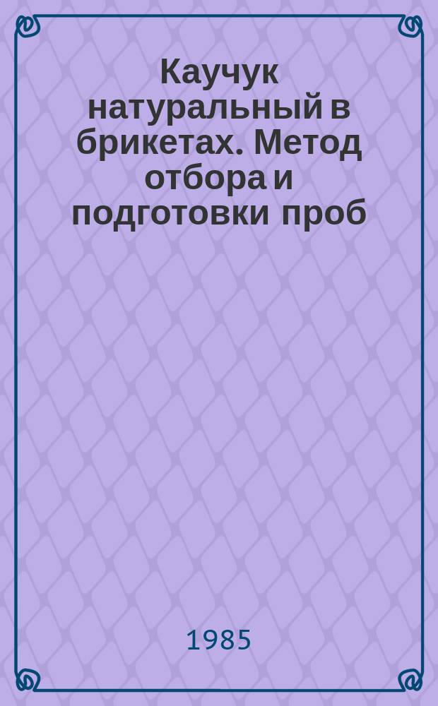 Каучук натуральный в брикетах. Метод отбора и подготовки проб