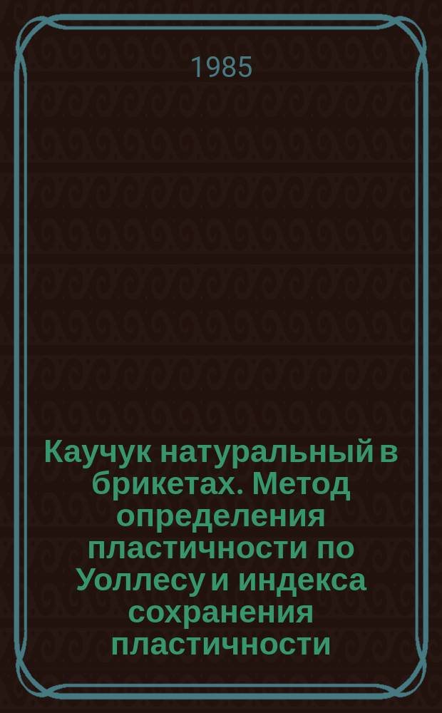 Каучук натуральный в брикетах. Метод определения пластичности по Уоллесу и индекса сохранения пластичности (PRI)