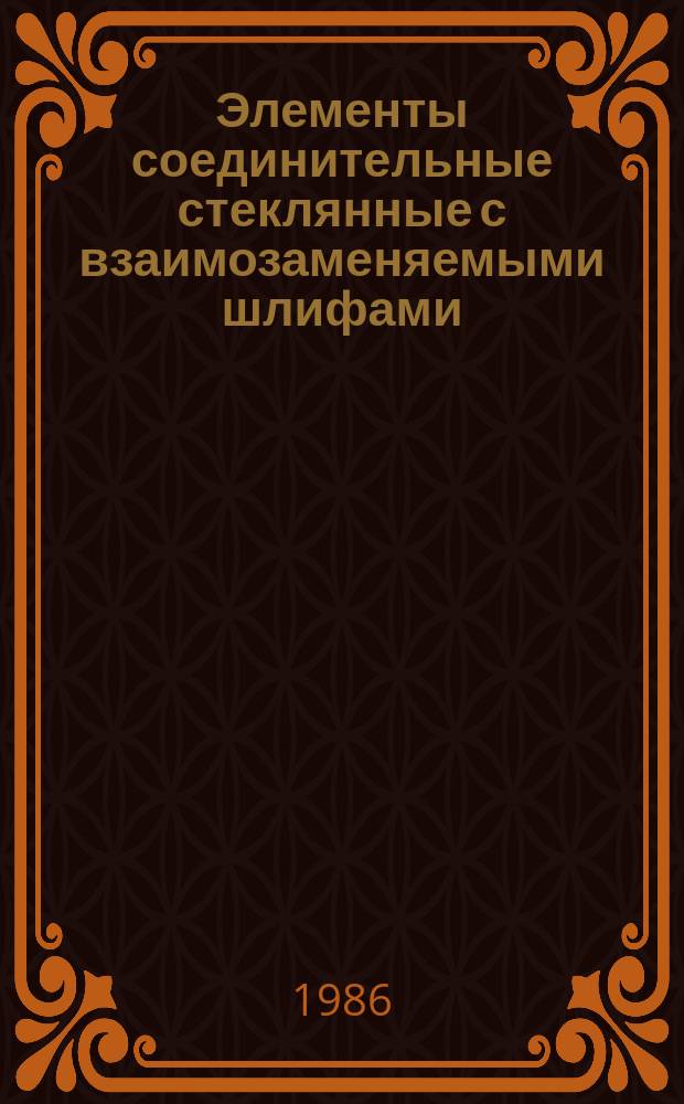 Элементы соединительные стеклянные с взаимозаменяемыми шлифами