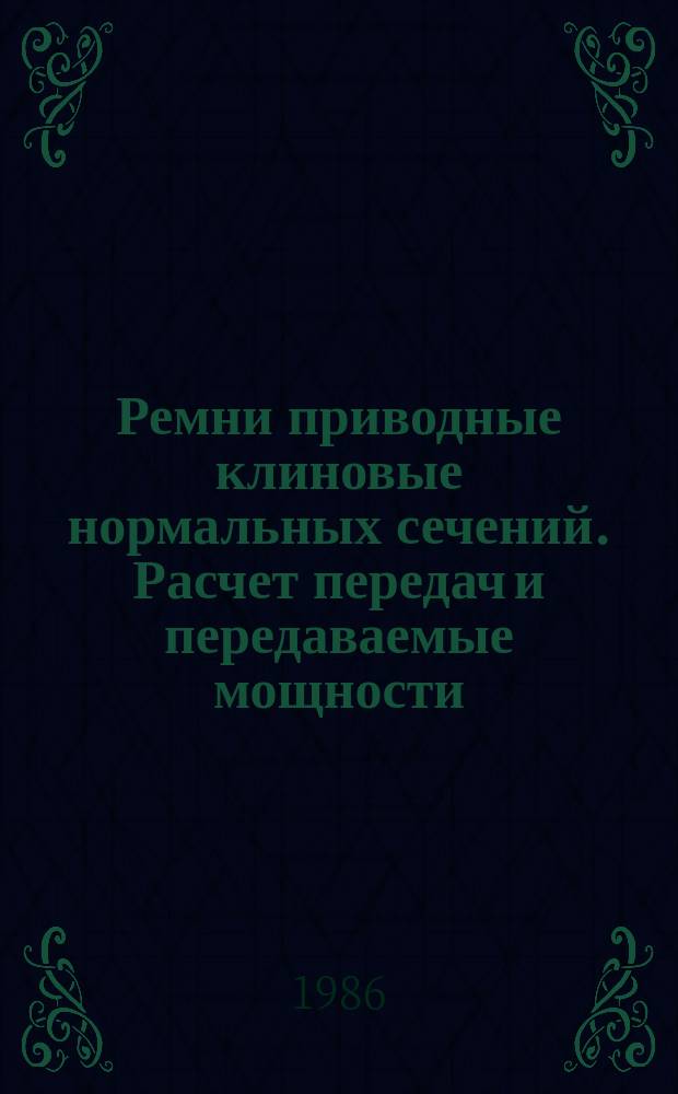 Ремни приводные клиновые нормальных сечений. Расчет передач и передаваемые мощности