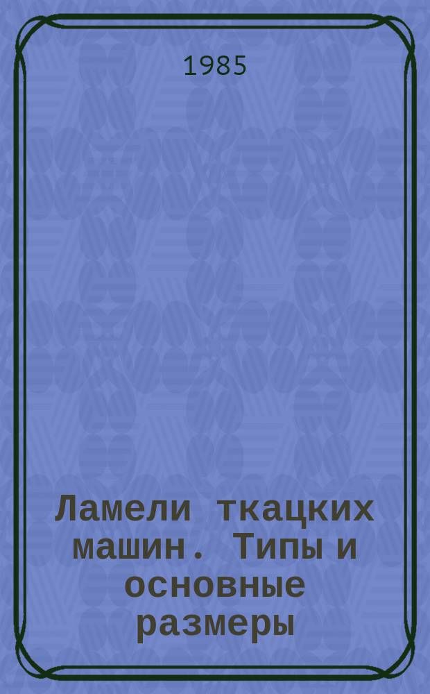 Ламели ткацких машин. Типы и основные размеры