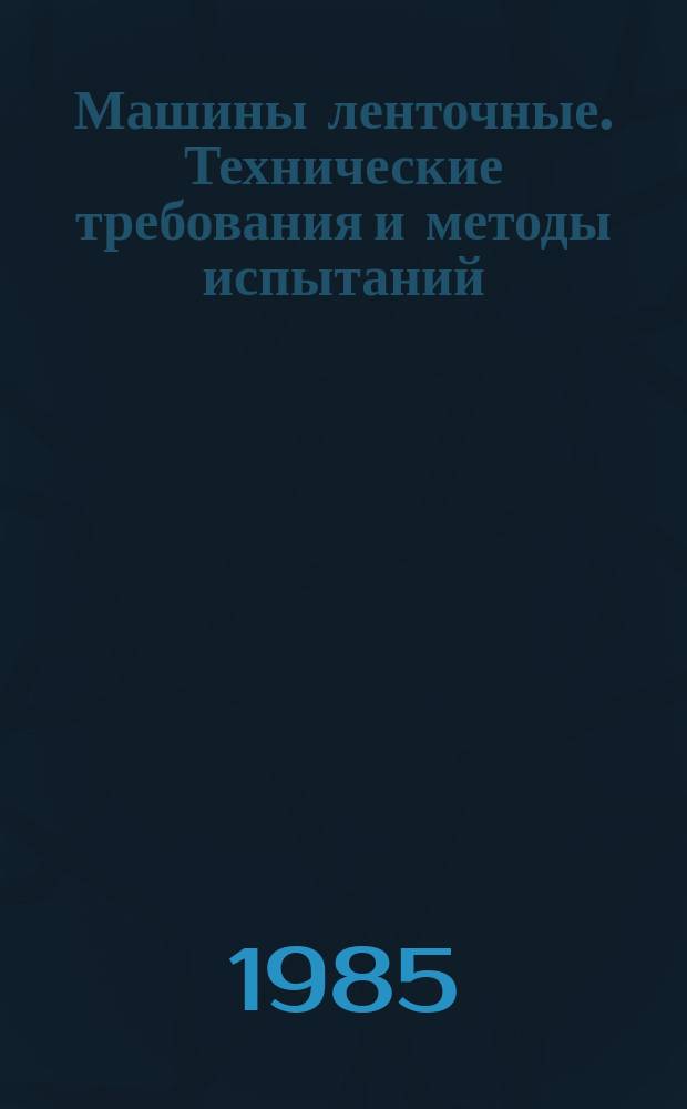 Машины ленточные. Технические требования и методы испытаний