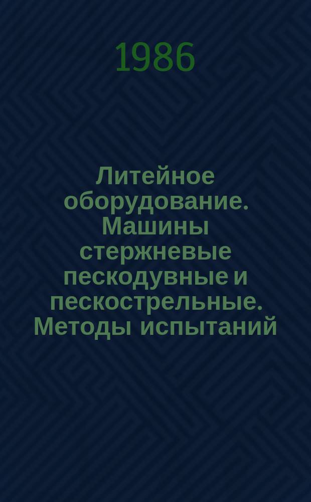 Литейное оборудование. Машины стержневые пескодувные и пескострельные. Методы испытаний