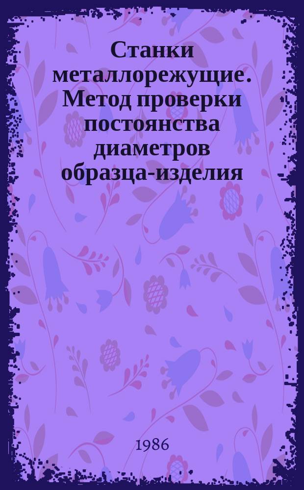 Станки металлорежущие. Метод проверки постоянства диаметров образца-изделия