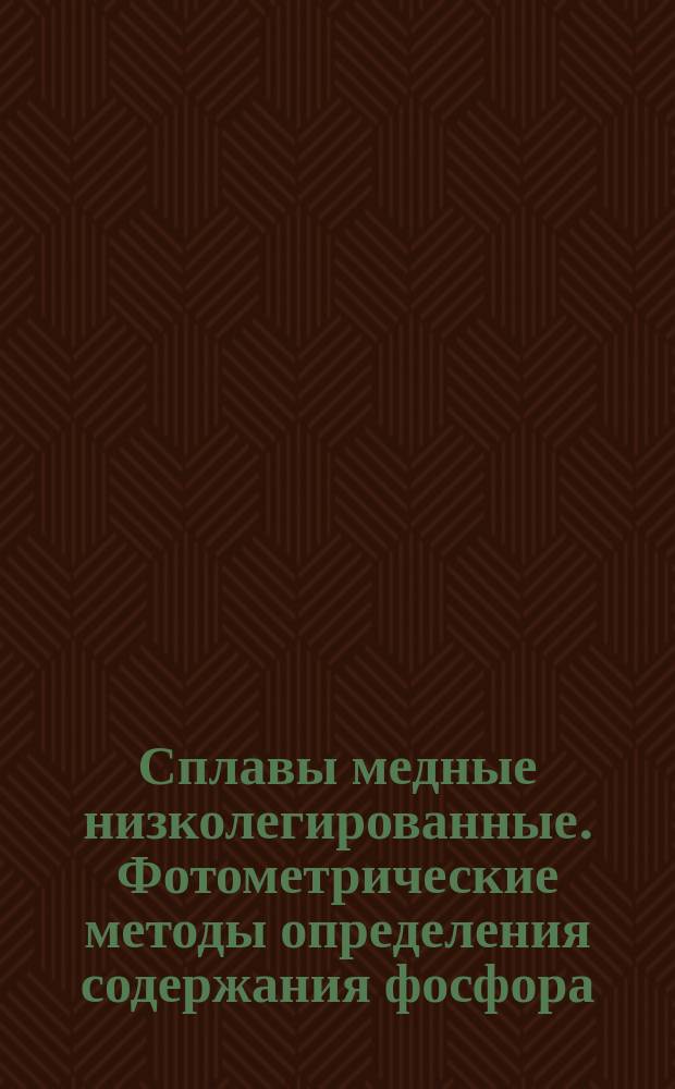 Сплавы медные низколегированные. Фотометрические методы определения содержания фосфора
