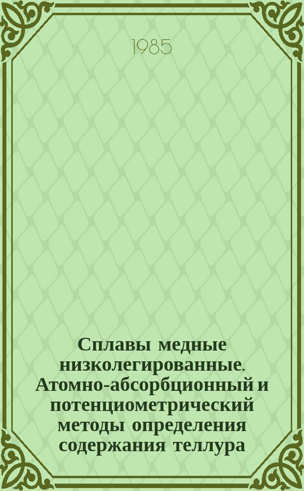Сплавы медные низколегированные. Атомно-абсорбционный и потенциометрический методы определения содержания теллура
