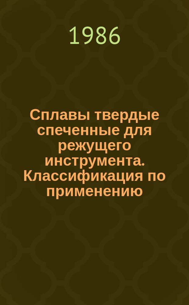 Сплавы твердые спеченные для режущего инструмента. Классификация по применению