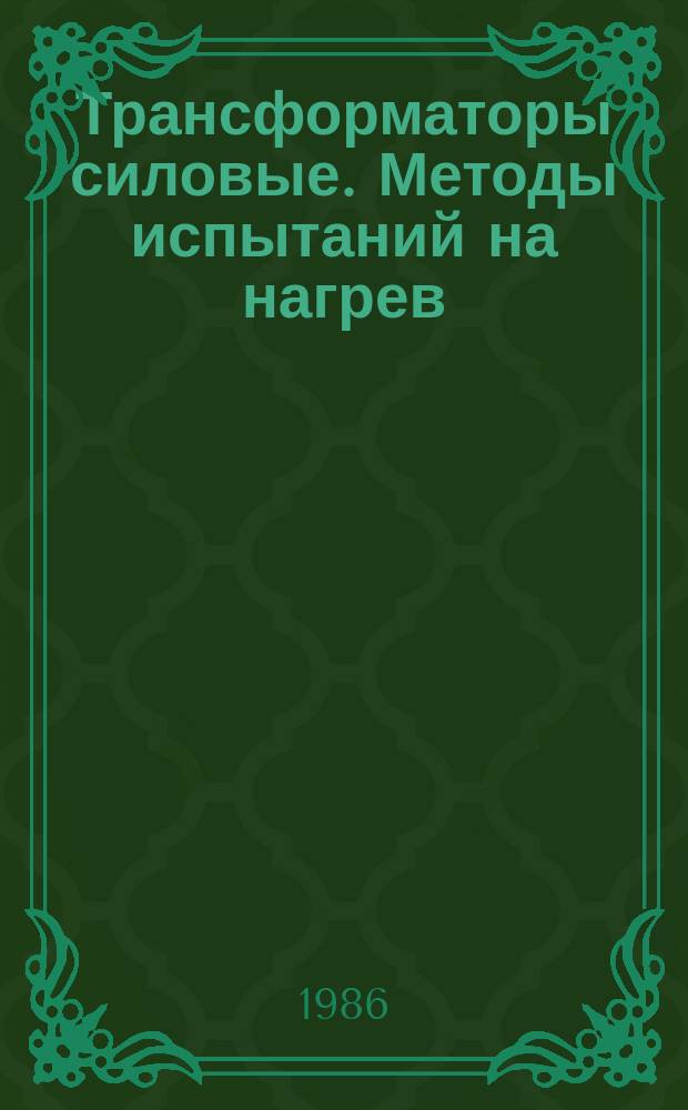 Трансформаторы силовые. Методы испытаний на нагрев