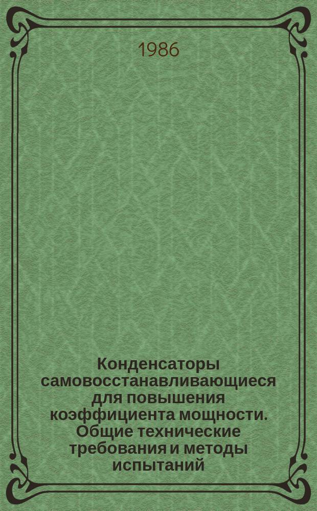 Конденсаторы самовосстанавливающиеся для повышения коэффициента мощности. Общие технические требования и методы испытаний
