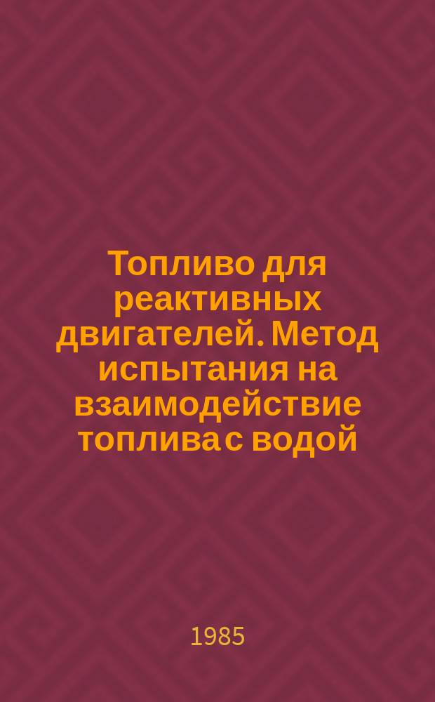 Топливо для реактивных двигателей. Метод испытания на взаимодействие топлива с водой
