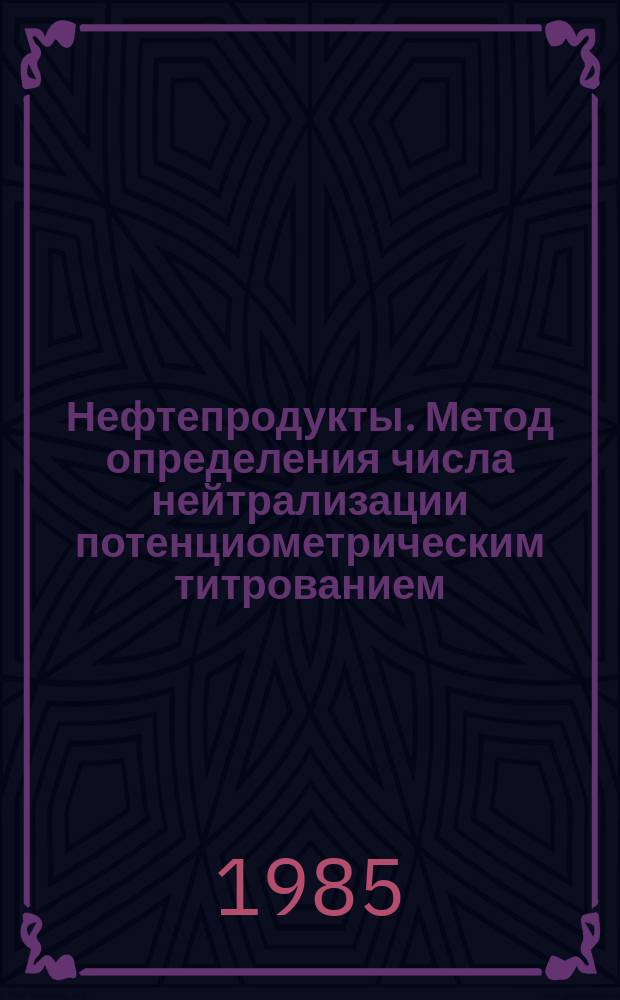 Нефтепродукты. Метод определения числа нейтрализации потенциометрическим титрованием
