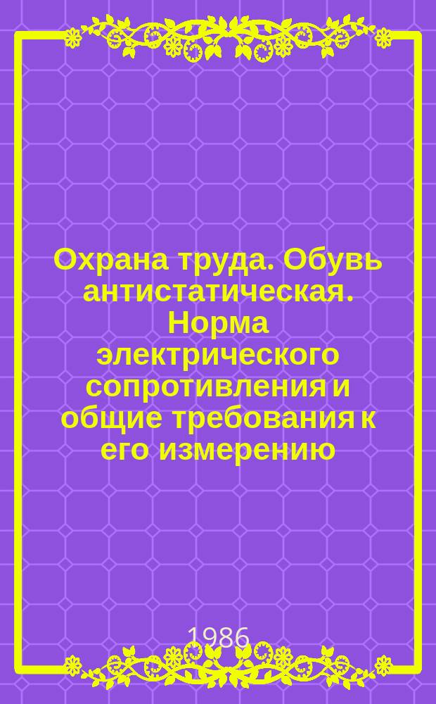 Охрана труда. Обувь антистатическая. Норма электрического сопротивления и общие требования к его измерению