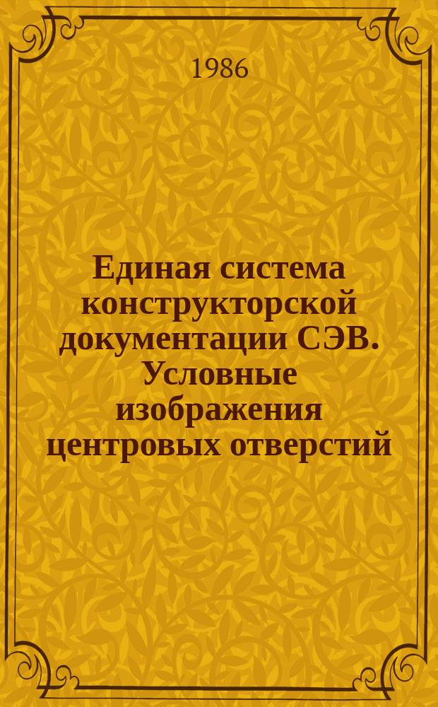 Единая система конструкторской документации СЭВ. Условные изображения центровых отверстий