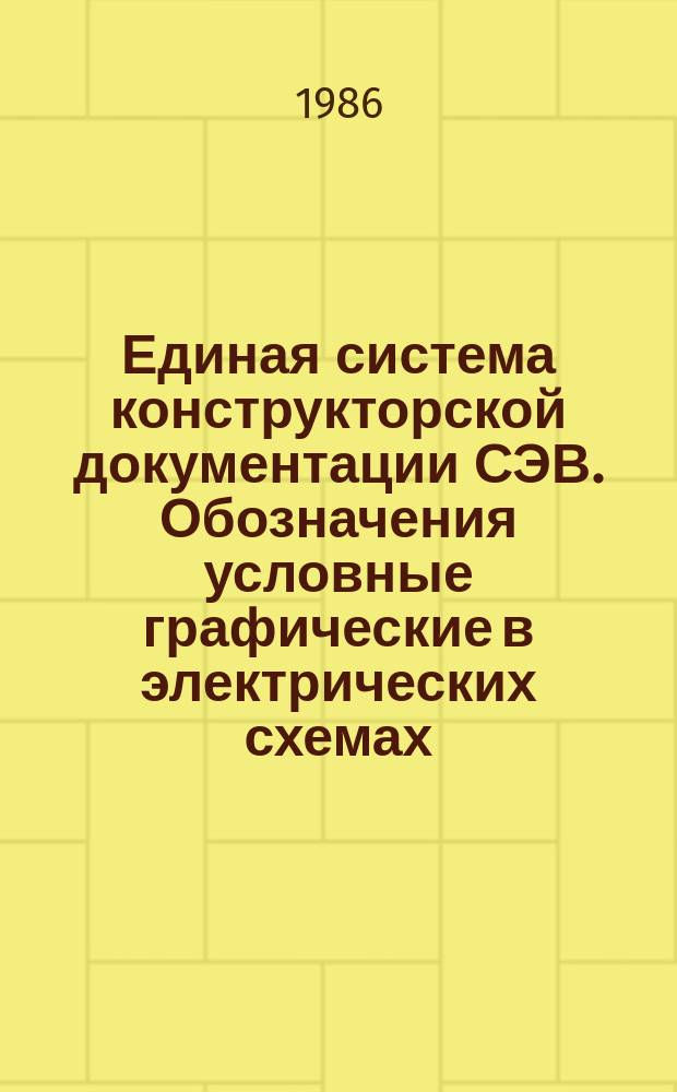 Единая система конструкторской документации СЭВ. Обозначения условные графические в электрических схемах. Интегральные оптоэлектронные элементы индикации