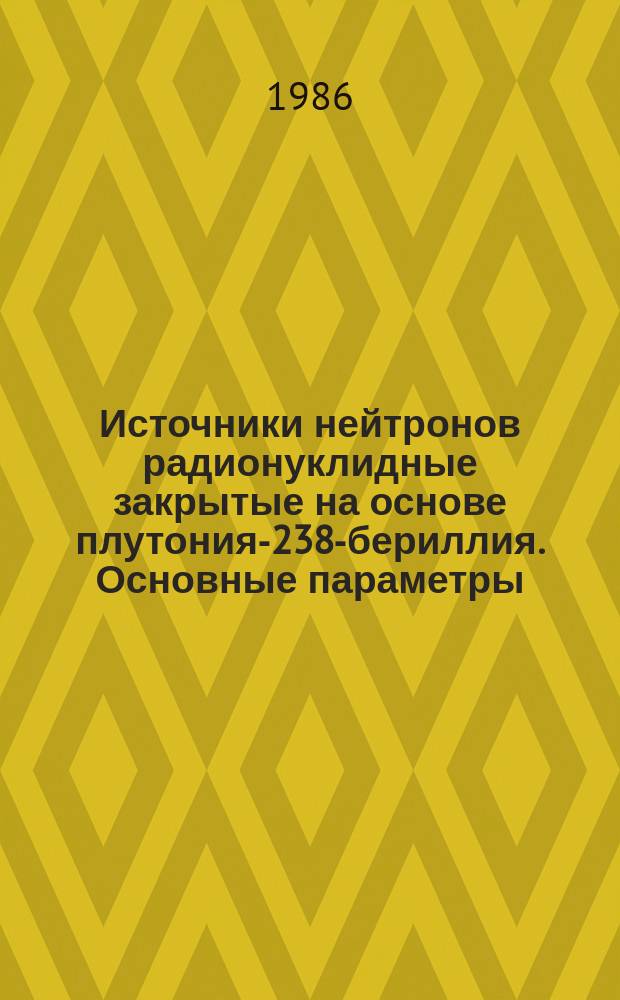Источники нейтронов радионуклидные закрытые на основе плутония-238-бериллия. Основные параметры, размеры и технические требования