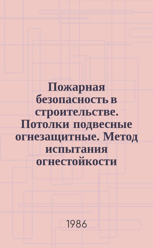 Пожарная безопасность в строительстве. Потолки подвесные огнезащитные. Метод испытания огнестойкости