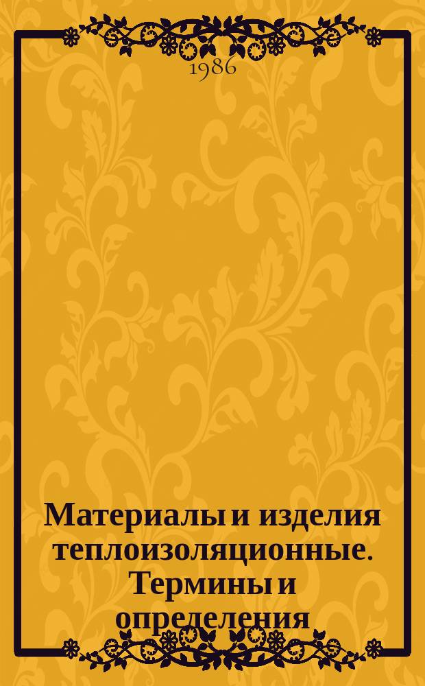 Материалы и изделия теплоизоляционные. Термины и определения