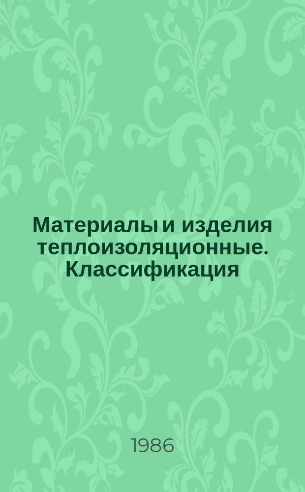Материалы и изделия теплоизоляционные. Классификация