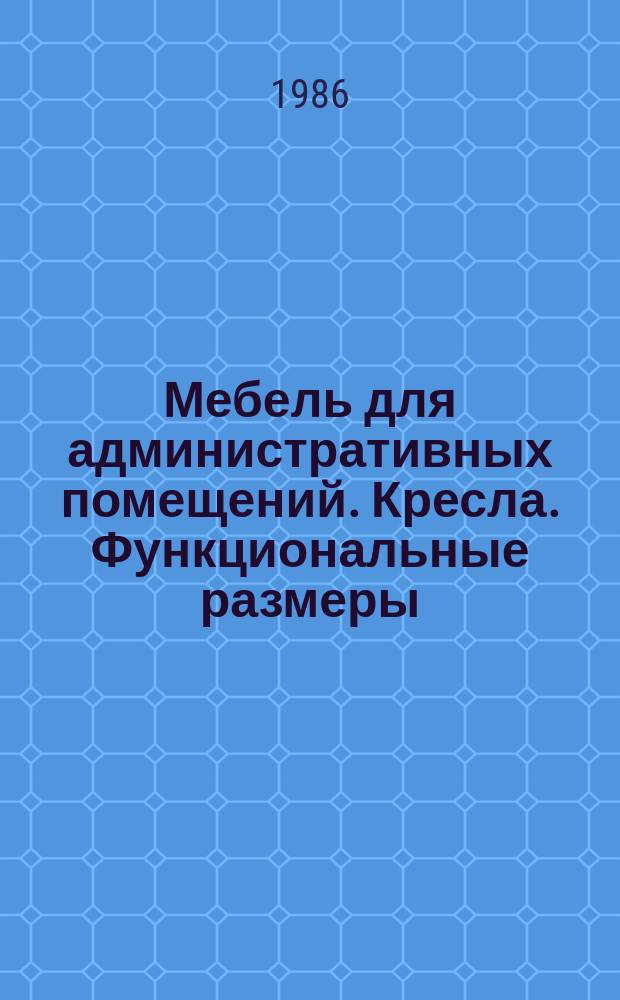 Мебель для административных помещений. Кресла. Функциональные размеры