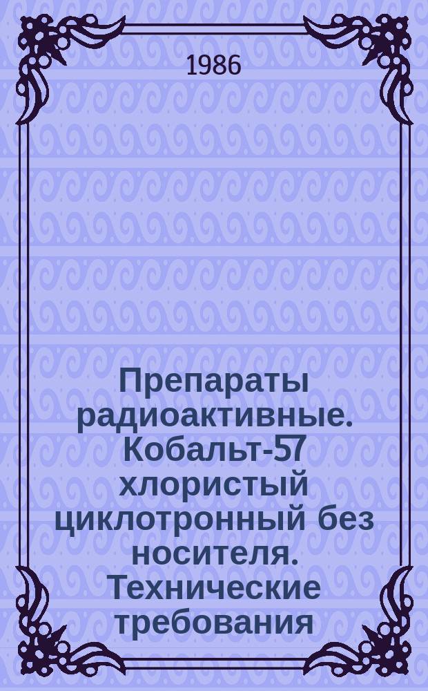 Препараты радиоактивные. Кобальт-57 хлористый циклотронный без носителя. Технические требования