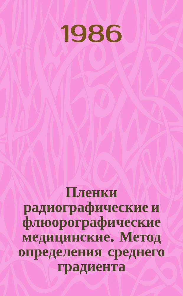 Пленки радиографические и флюорографические медицинские. Метод определения среднего градиента