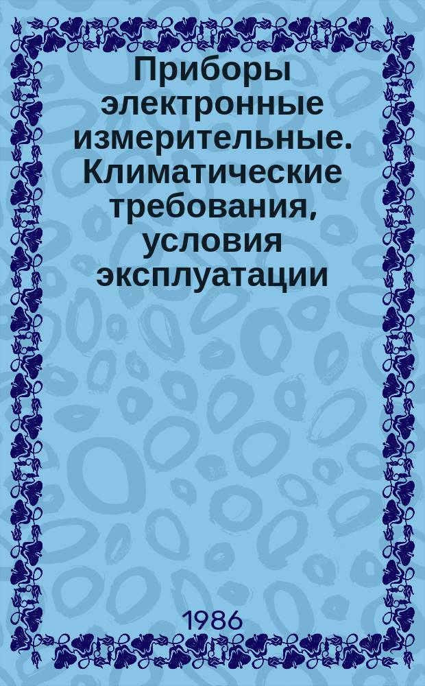 Приборы электронные измерительные. Климатические требования, условия эксплуатации