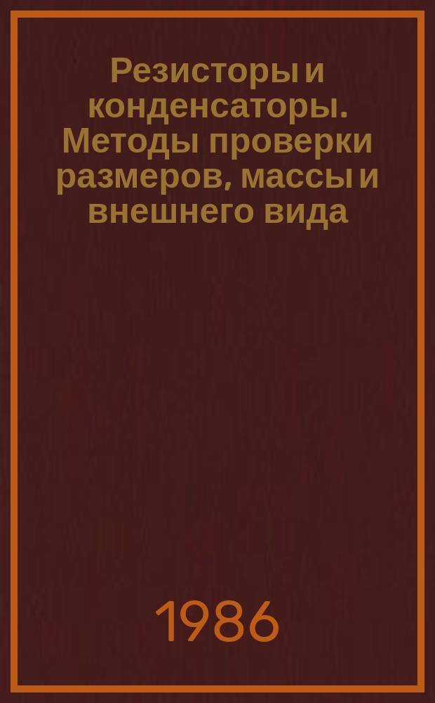 Резисторы и конденсаторы. Методы проверки размеров, массы и внешнего вида