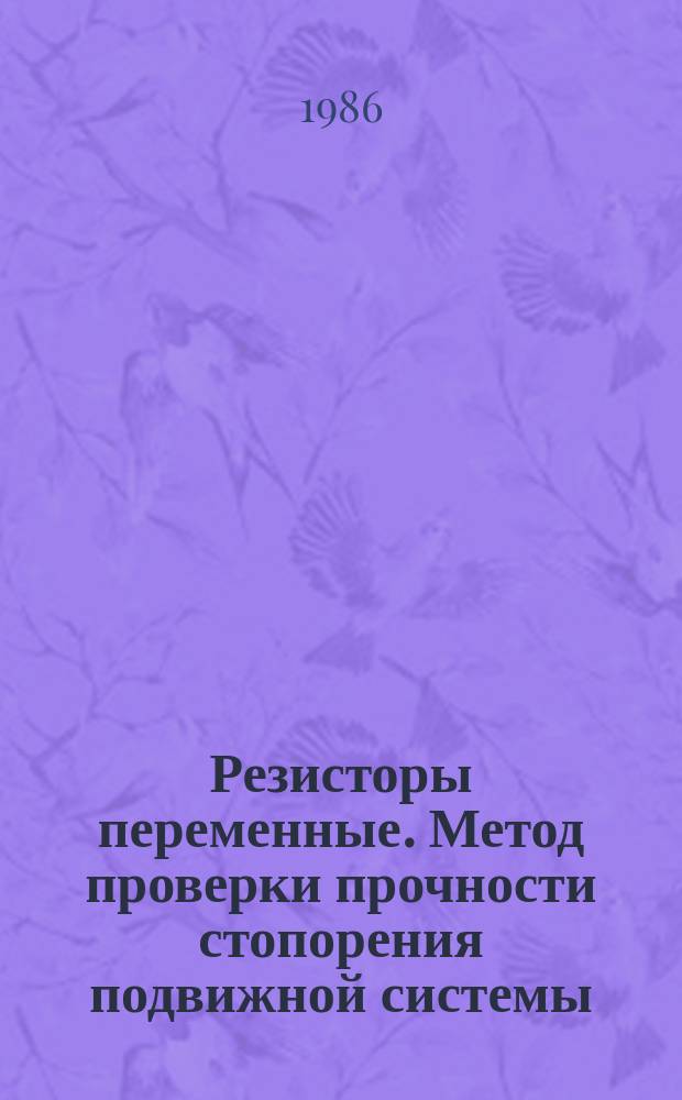 Резисторы переменные. Метод проверки прочности стопорения подвижной системы