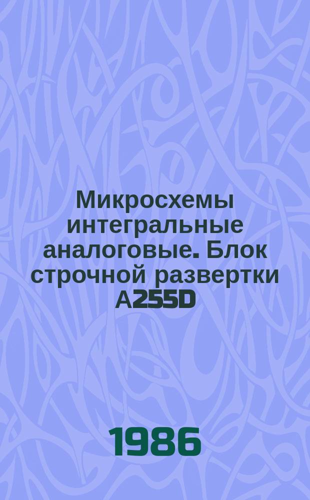 Микросхемы интегральные аналоговые. Блок строчной развертки А255D