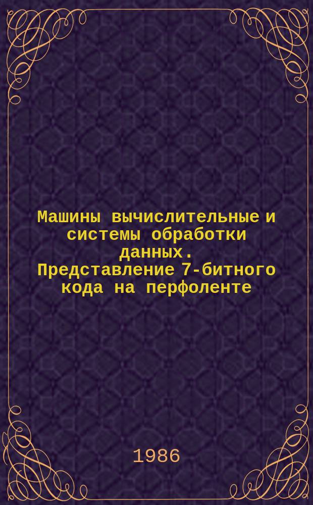 Машины вычислительные и системы обработки данных. Представление 7-битного кода на перфоленте