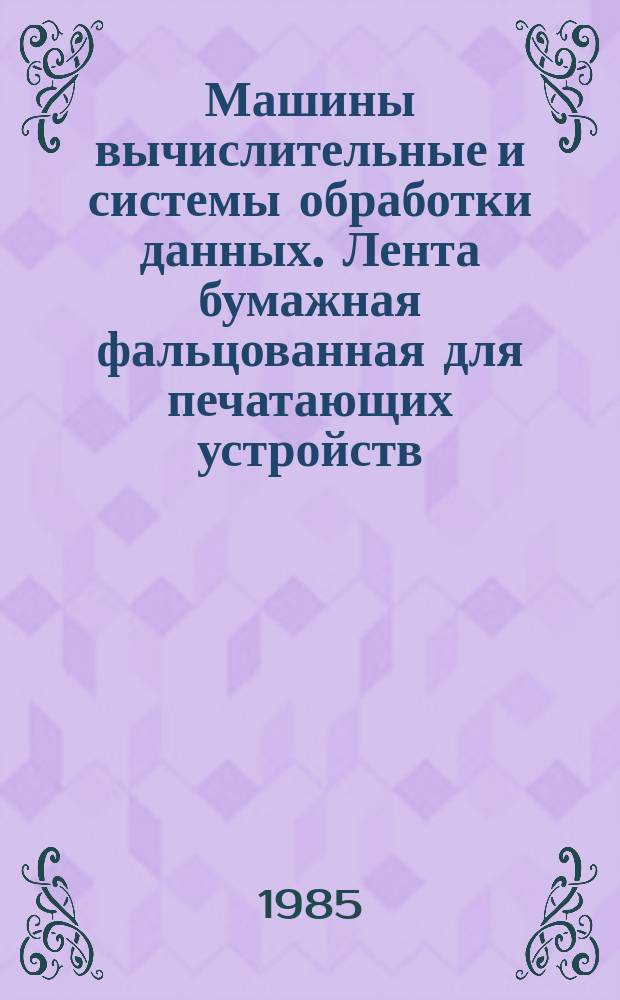 Машины вычислительные и системы обработки данных. Лента бумажная фальцованная для печатающих устройств