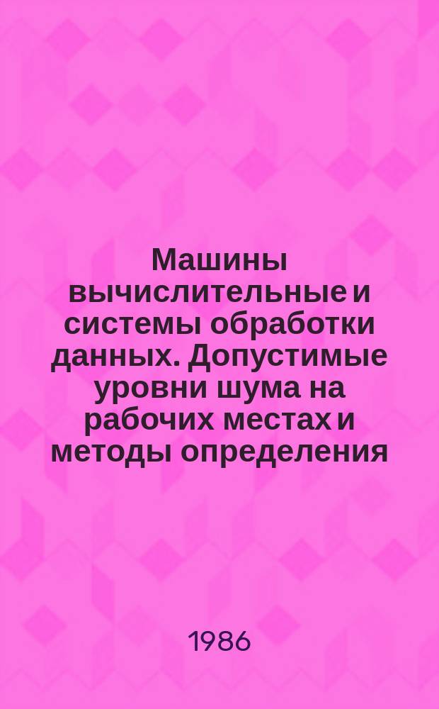 Машины вычислительные и системы обработки данных. Допустимые уровни шума на рабочих местах и методы определения