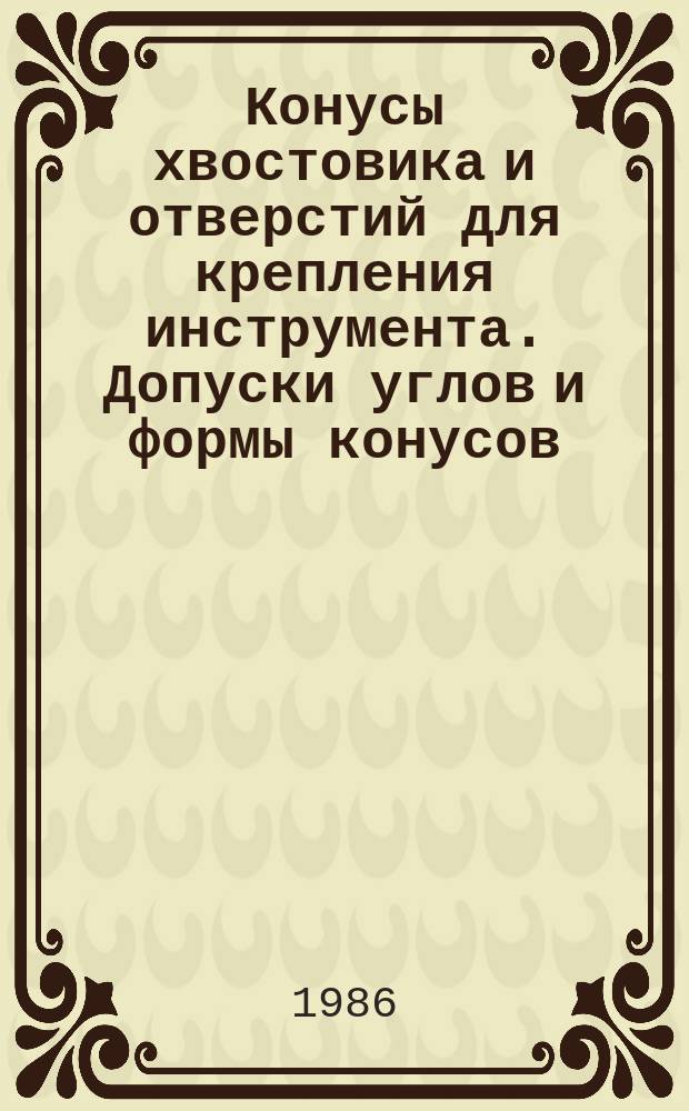 Конусы хвостовика и отверстий для крепления инструмента. Допуски углов и формы конусов